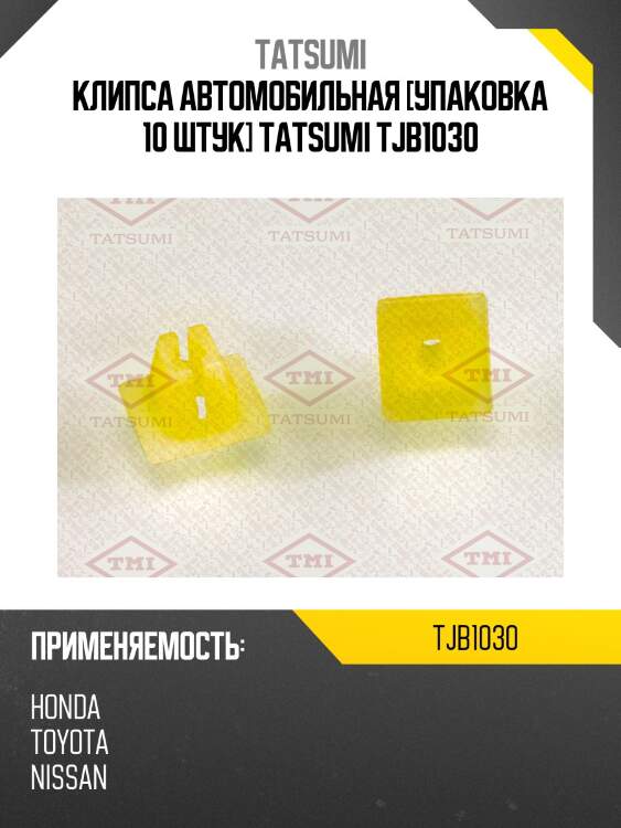 Клипса автомобильная [упаковка 10 штук] tatsumi tjb1030