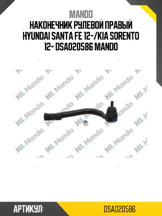 Наконечник рулевой правый hyundai santa fe 12-/kia sorento 12- dsa020586 mando