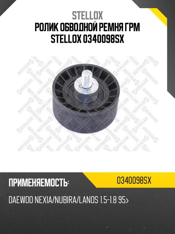 Ролик обводной ремня грм, daewoo nexia/nubira/lanos 1.5-1.8 95-