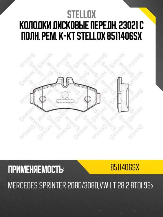 Колодки дисковые передн. 23021 с полн. рем. к-кт stellox 8511406sx