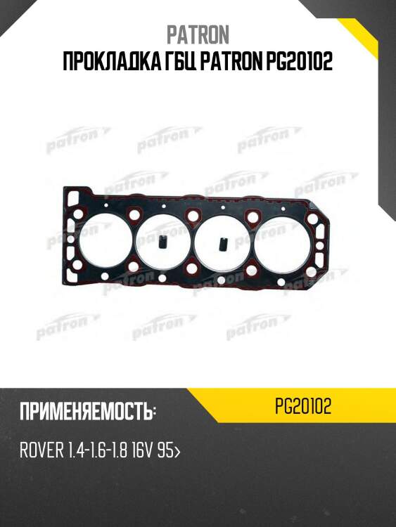 Прокладка гбц patron pg20102