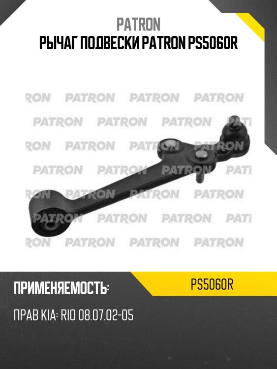Рычаг подвески patron ps5060r