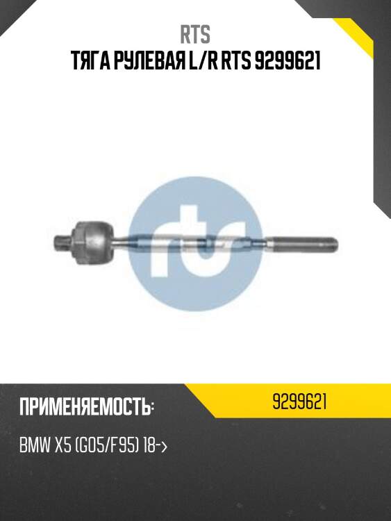 Тяга рулевая l/r rts 9299621