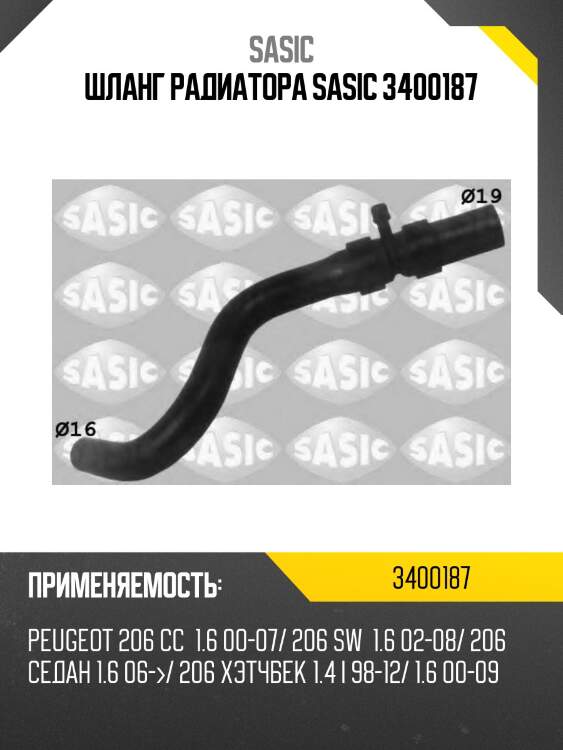 Шланг радиатора sasic 3400187