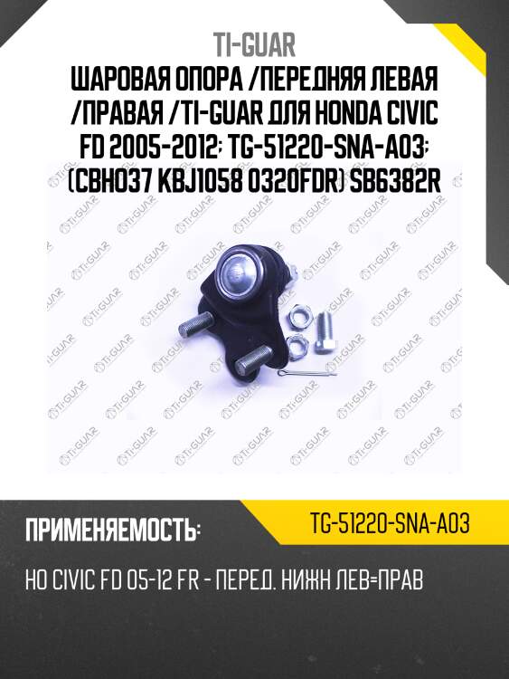 Шаровая опора /передняя левая /правая /ti-guar для honda civic fd 2005-2012  tg-51220-sna-a03  (cbho37 kbj1058 0320fdr) sb6382r