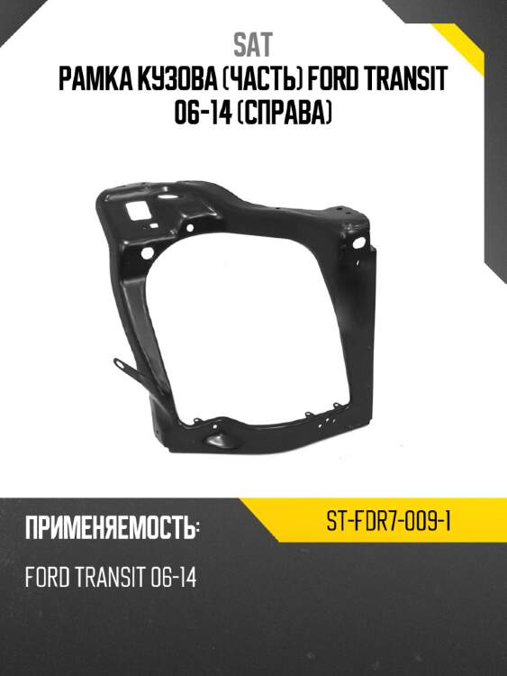 Рамка кузова часть ford transit 06-14 справа sat st-fdr7-009-1