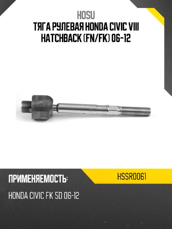 Тяга рулевая honda civic viii hatchback fn hosu hssr0061