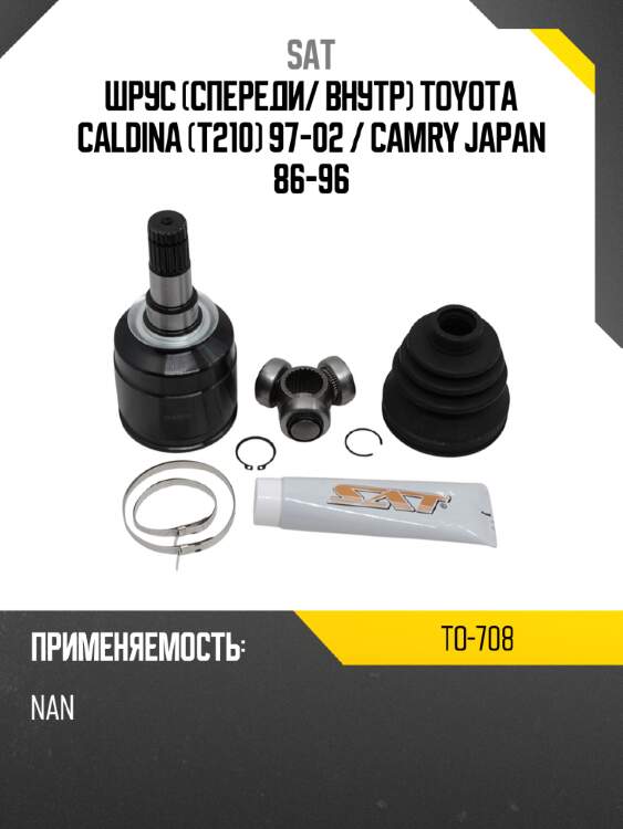 Шрус спереди sat to-708