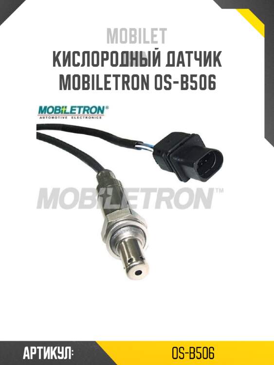 Кислородный датчик mobiletron os-b506