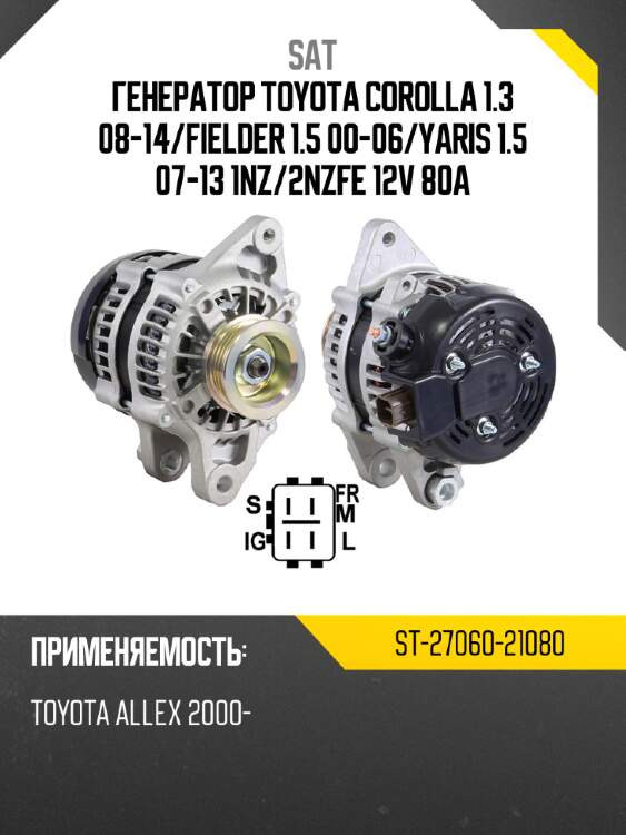 Генератор toyota corolla 1.3 08-14 sat st-27060-21080
