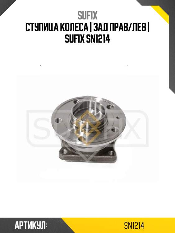 Ступица колеса | зад прав/лев | sufix sn1214