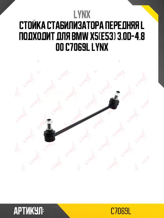 Стойка стабилизатора передняя l подходит для bmw x5(e53) 3.0d-4.8 00 c7069l lynx