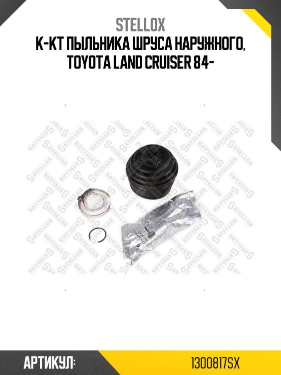 К-кт пыльника шруса наружного, toyota land cruiser 84-