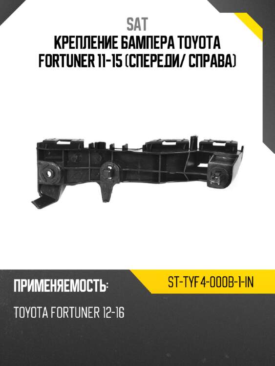 Крепление бампера toyota fortuner 11-15 спереди sat st-tyf4-000b-1-in