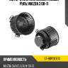 Мотор отопителя салона левый руль mazda 3 08-11 sat st-bbp261b10