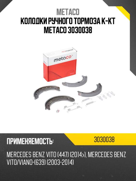 Колодки ручного тормоза к-кт metaco 3030038