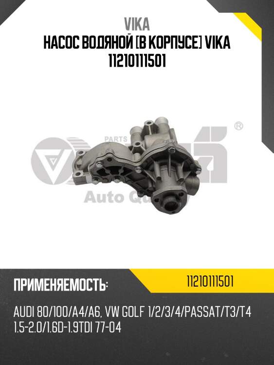 Насос водяной [в корпусе] vika 11210111501