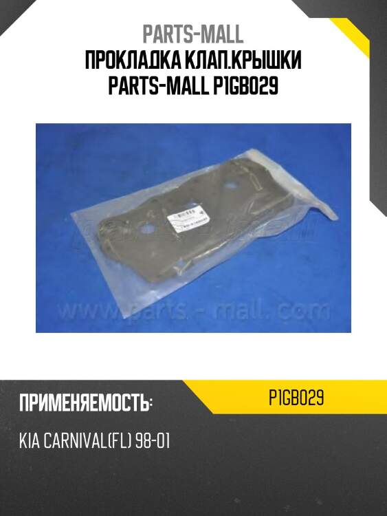 Прокладка клап.крышки parts-mall p1gb029