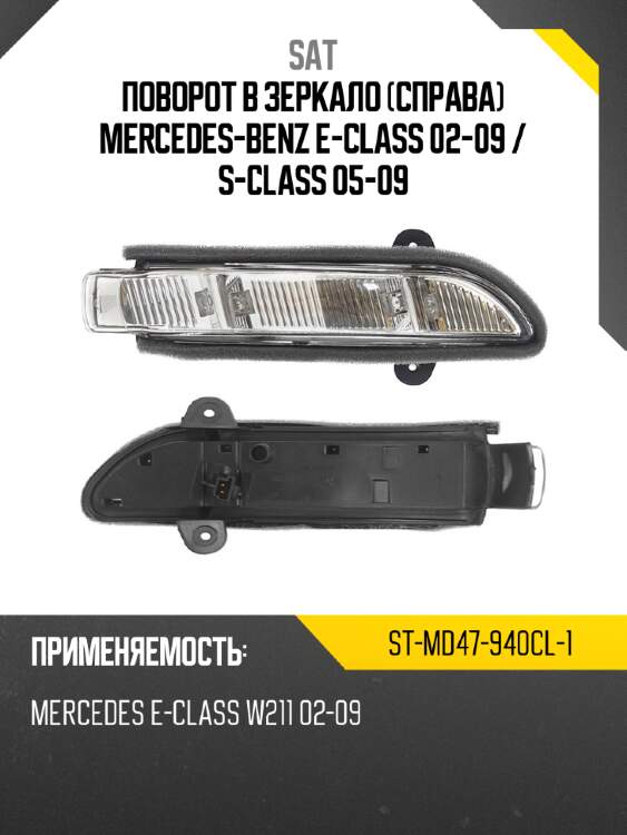 Поворот в зеркало справа mercedes-benz e-class 02-09  sat st-md47-940cl-1