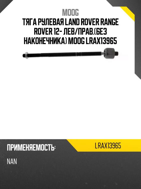 Тяга рулевая land rover range rover 12- лев/прав.(без наконечника) moog lrax13965