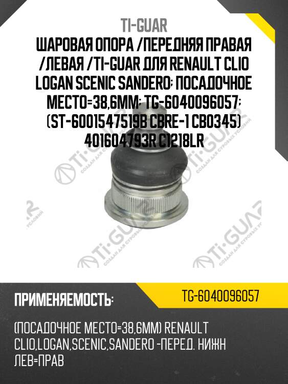 Шаровая опора /передняя правая /левая /ti-guar для renault clio logan scenic sandero  посадочное место=38,6мм  tg-6040096057  (st-6001547519b cbre-1 cb0345) 401604793r c1218lr