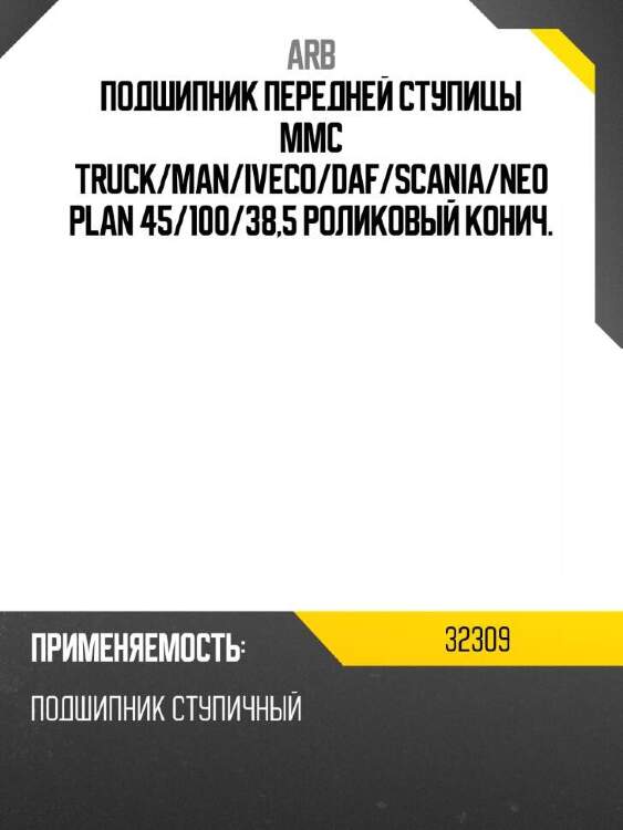 Arb подшипник передней ступицы mmc truck 32309