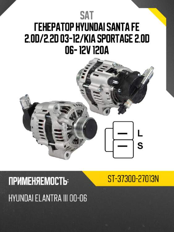 Генератор hyundai santa fe 2.0d sat st-37300-27013n