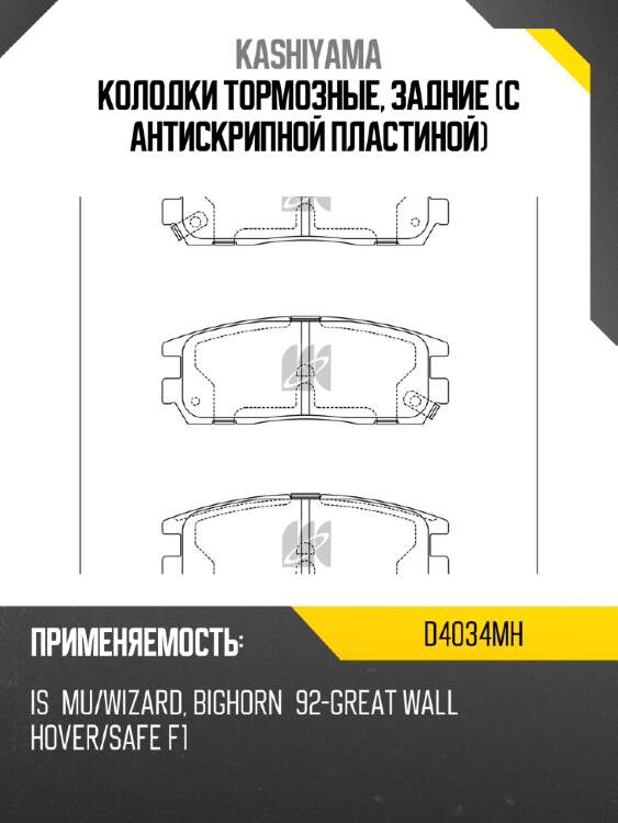 Колодки тормозные, задние (с антискрипной пластиной) kashiyama d4034mh