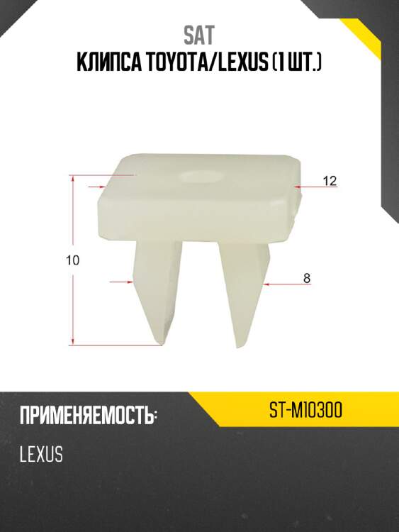 Клипса toyota sat st-m10300