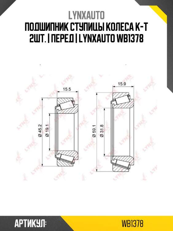 Подшипник ступицы колеса к-т 2шт. | перед | lynxauto wb1378
