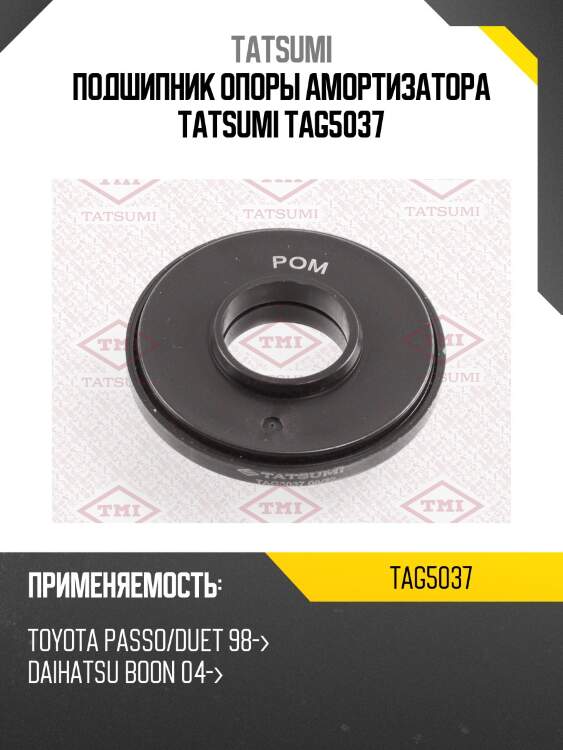Подшипник опоры амортизатора tatsumi tag5037
