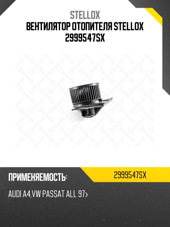 Вентилятор отопителя stellox 2999547sx