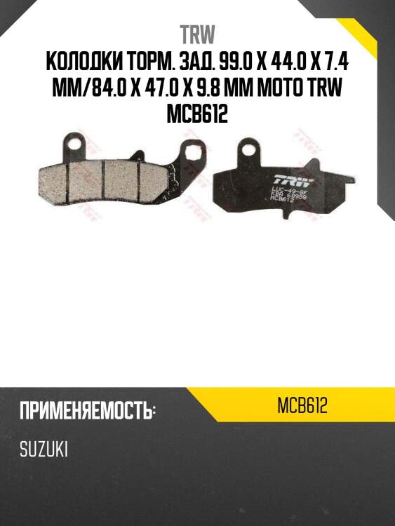 Колодки торм. зад. 99.0 x 44.0 x 7.4 mm/84.0 x 47.0 x 9.8 mm moto trw mcb612