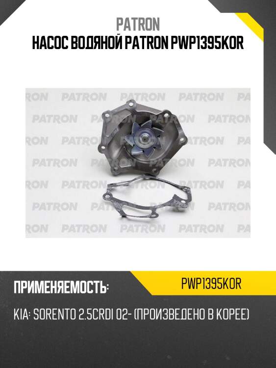 Насос водяной patron pwp1395kor