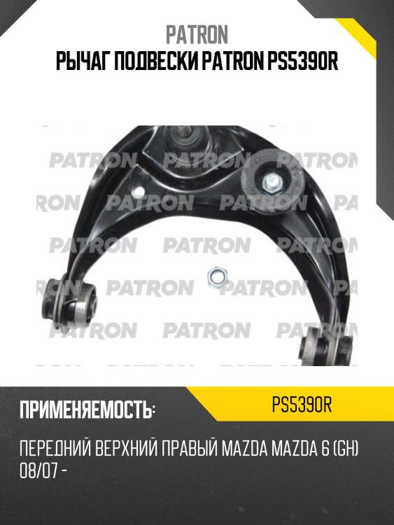 Рычаг подвески patron ps5390r
