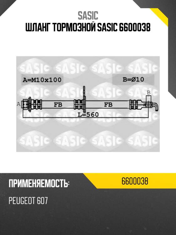 Шланг тормозной sasic 6600038