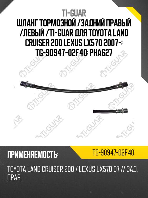 Шланг тормозной /задний правый /левый /ti-guar для toyota land cruiser 200 lexus lx570 2007-  tg-90947-02f40  pha627