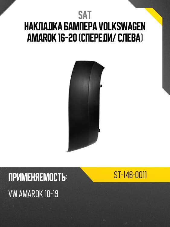 Накладка бампера volkswagen amarok 16-20 спереди sat st-146-0011