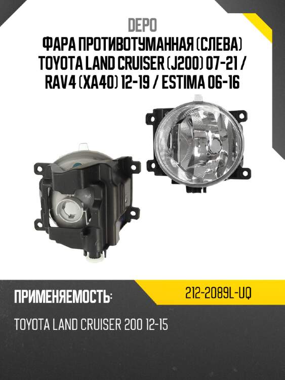 Фара противотуманная слева toyota land cruiser j200 07-21  depo 212-2089l-uq