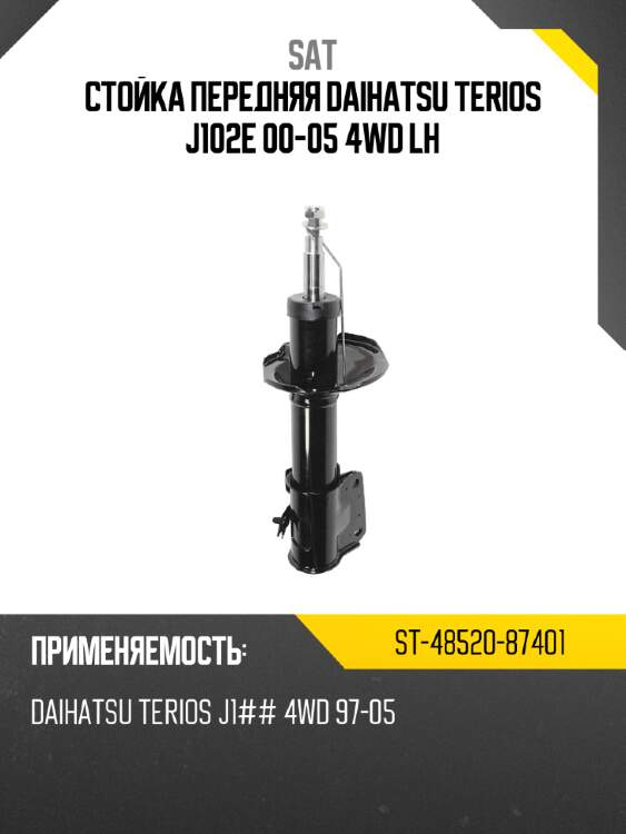 Стойка передняя daihatsu terios j102e 00-05 4wd lh sat st-48520-87401