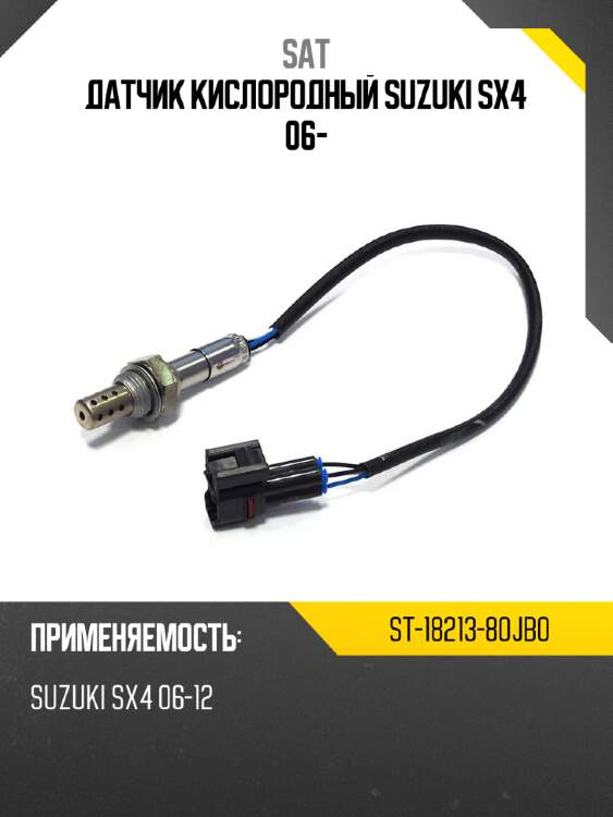 Датчик кислородный suzuki sx4 06- sat st-18213-80jb0