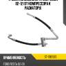 Трубка кондиционера ford fusion 02-12 от компрессора к радиатору sat st-1361585