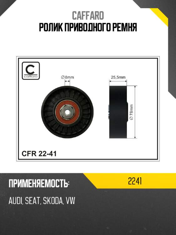 Ролик приводного ремня caffaro 2241