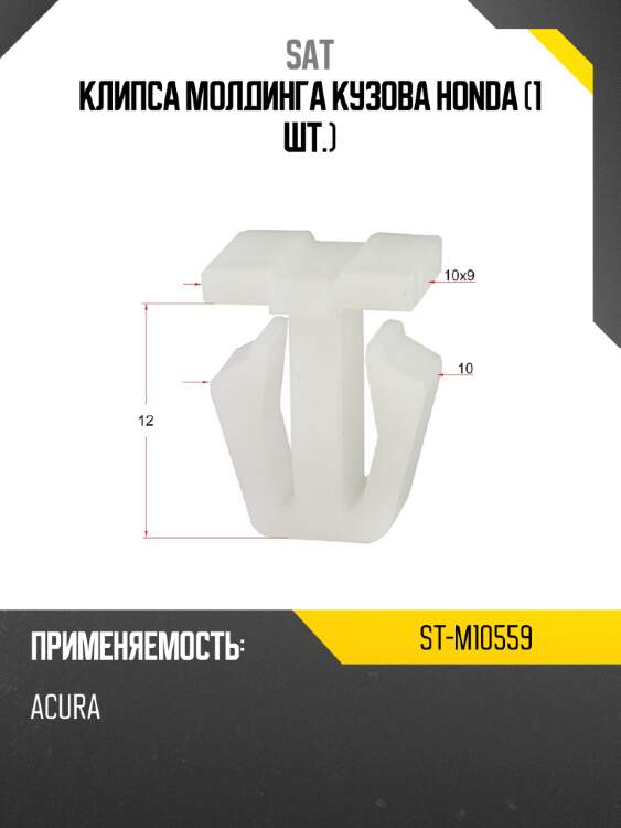 Клипса молдинга кузова honda 1 шт. sat st-m10559