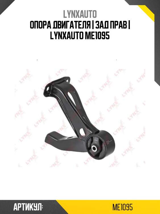 Опора двигателя | зад прав | lynxauto me1095