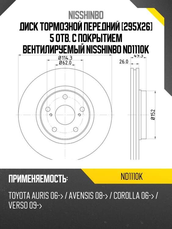 Диск тормозной | перед | nisshinbo nd1110k