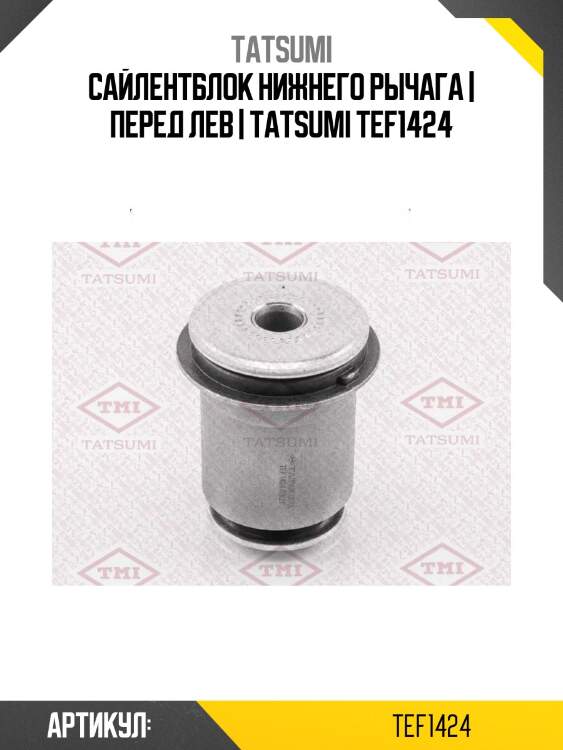 Сайлентблок нижнего рычага | перед лев | tatsumi tef1424