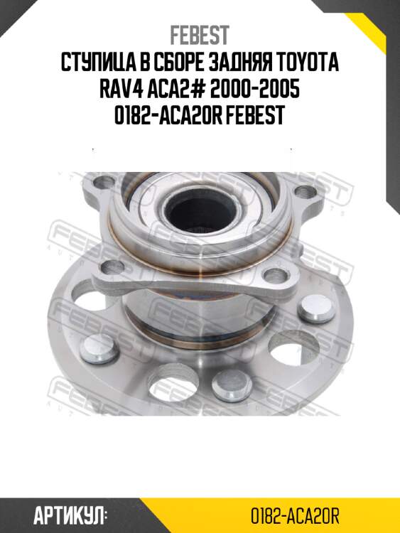 Ступица в сборе задняя toyota rav4 aca2# 2000-2005 0182-aca20r febest