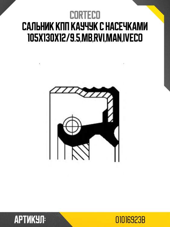 Сальник кпп каучук с насечками 105x130x12/9.5,mb,rvi,man,iveco