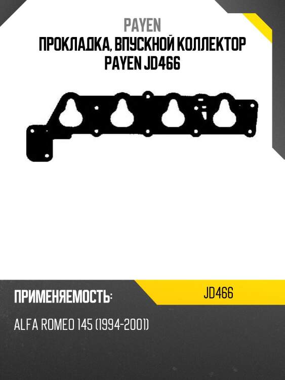 Прокладка, впускной коллектор payen jd466